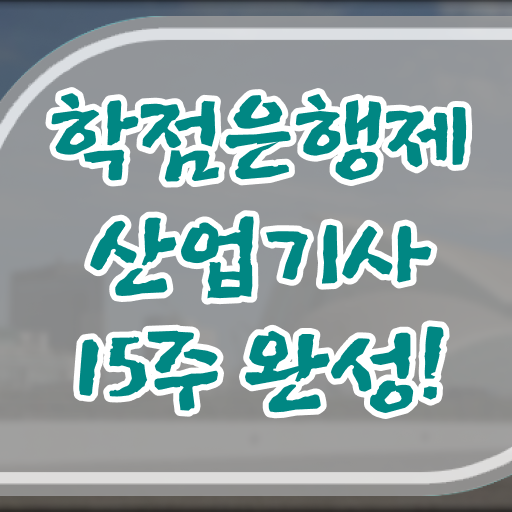  산업기사 시험 일정 응시자격 학점은행제 과목 알려드립니다 ?