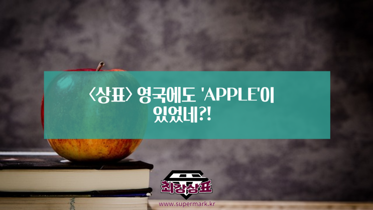  <상표>영국에도 'Apple'이 있었네?!