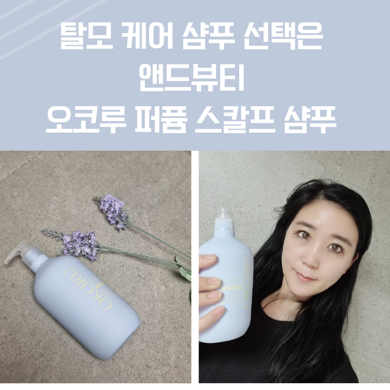 탈모 케어 샴푸 선택은 앤드뷰티 오코루 퍼퓸 스칼프 샴푸