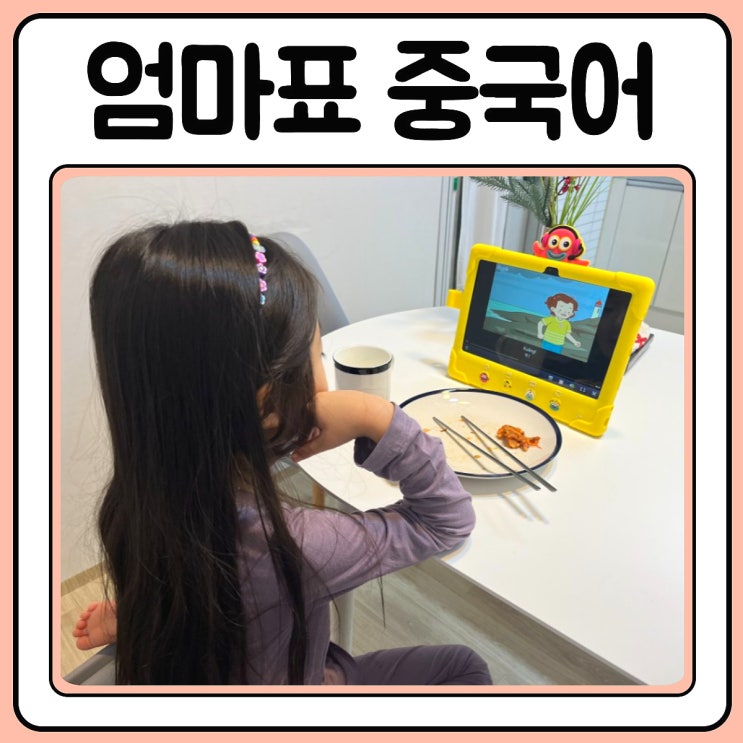  엄마표 중국어 다개국어 시작하는 방법