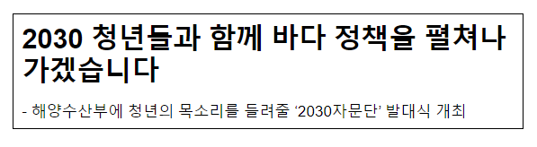 2030 청년들과 함께 바다 정책을 펼쳐나가겠습니다