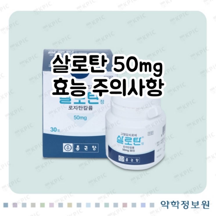  살로탄 정 50mg 로사르탄 Losartan 에 대해 알아보자!(효능 용법 부작용 주의사항 임부 수유부)