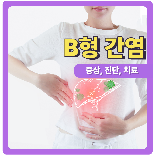  B형 간염 증상(황달), 진단, 치료
