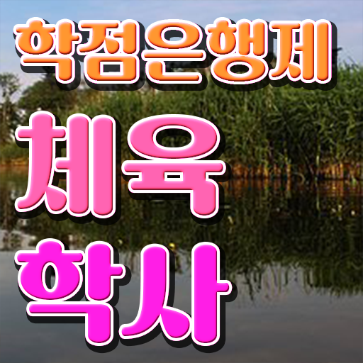  학점은행제 전문학사 체육학사 전망 정보꾸러미 !!!
