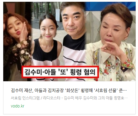 [뉴스] 김수미 재산, 아들과 김치공장 '회삿돈' 횡령해 '서효림 선물' 준 근황 전해져 모두 충격