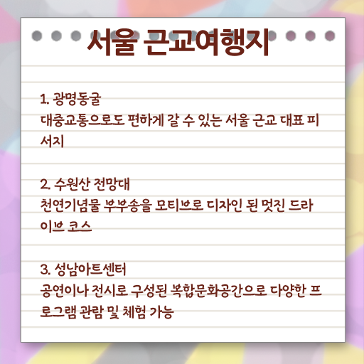  서울 주변 나들이 장소 알고 싶은 정보 여기에 ?