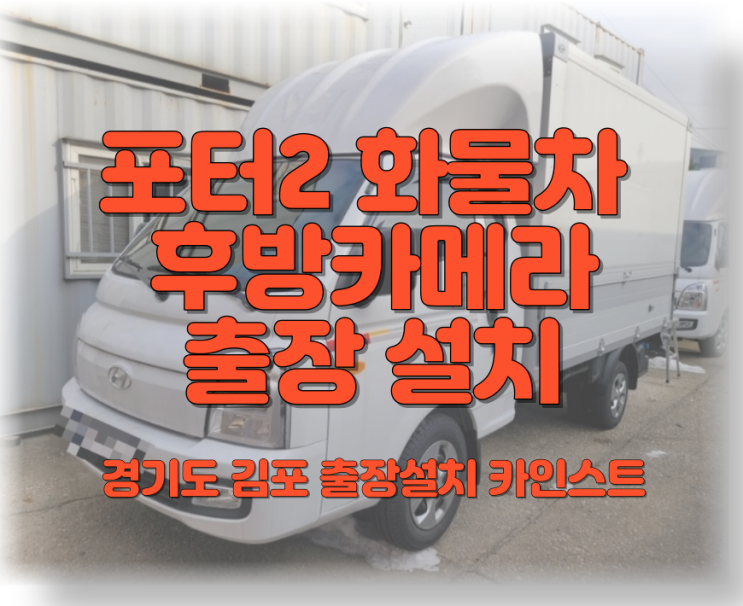  포터2 윙바디 화물차 트럭 후방카메라 출장설치 AHD 9인치모니터로 후진 안전하게 하세요
