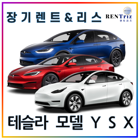  테슬라 모델 Y X S 장기 렌트&리스 주문 (3월 인도)