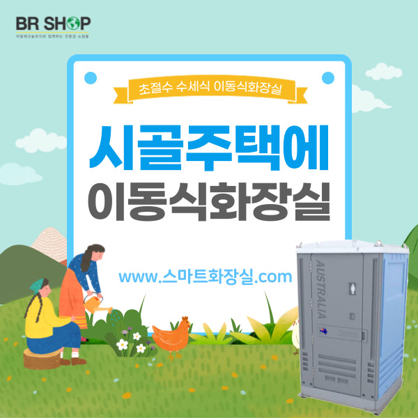  촌집 재래식화장실 대신, 정화조신고 필요없는 이동식화장실(feat. 설치후기)