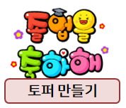  졸업식 때 있으면 좋은 토퍼! 만들기 어렵지 않아요~