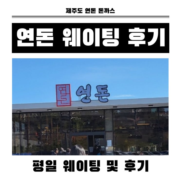  제주 연돈 돈까스 웨이팅 방법 및 메뉴