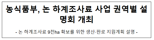 농식품부, 논 하계조사료 사업 권역별 설명회 개최 농식품부, 논 하계조사료 사업 권역별 설명회 개최