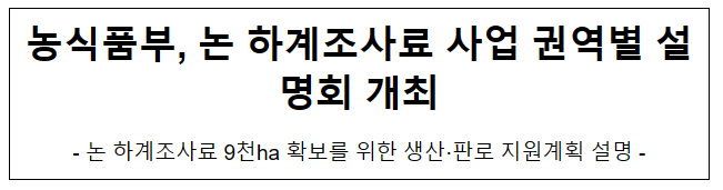 농식품부, 논 하계조사료 사업 권역별 설명회 개최