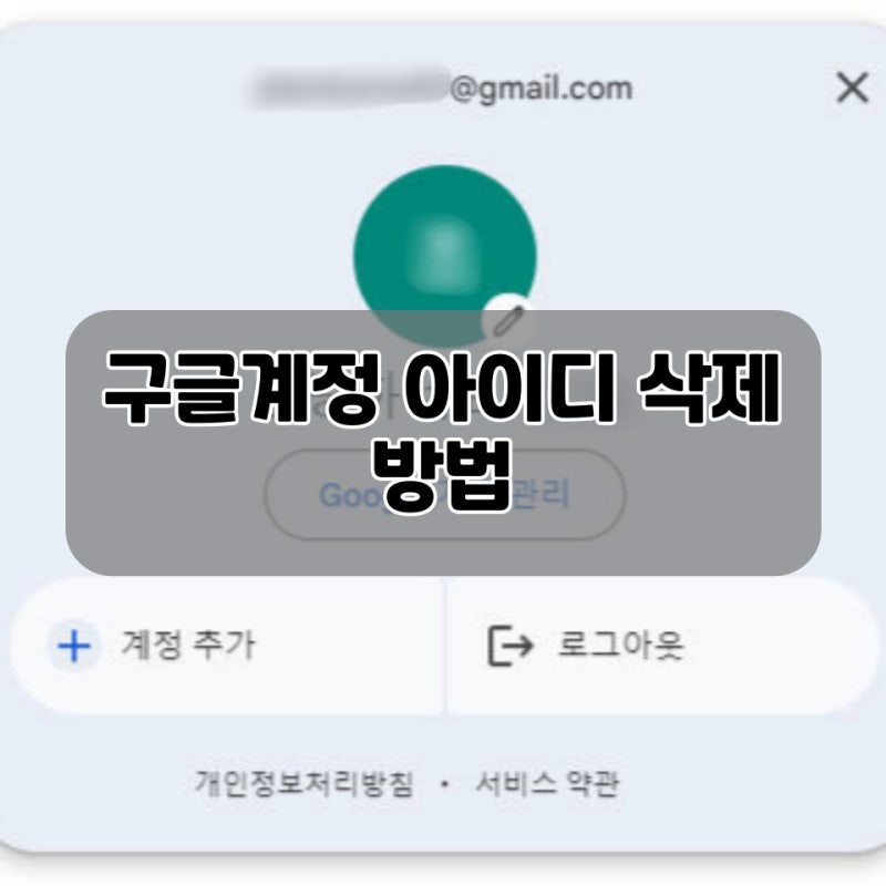 구글계정 g메일 아이디 삭제 방법