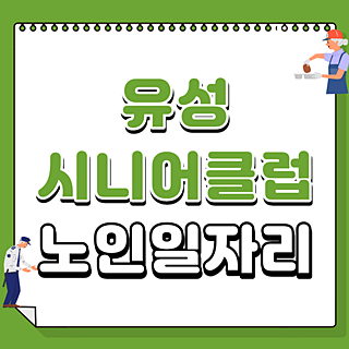 유성시니어클럽 공공근로 알바 일자리 참여하기 (구청, 노인복지관, 메이크인)