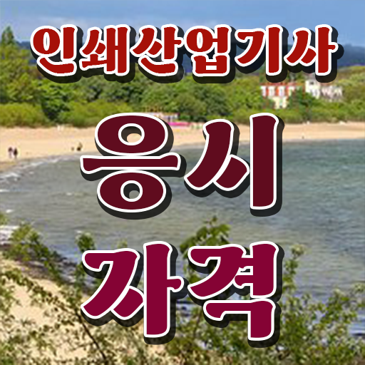  학점은행제 , 인쇄산업기사 공기업 ?!