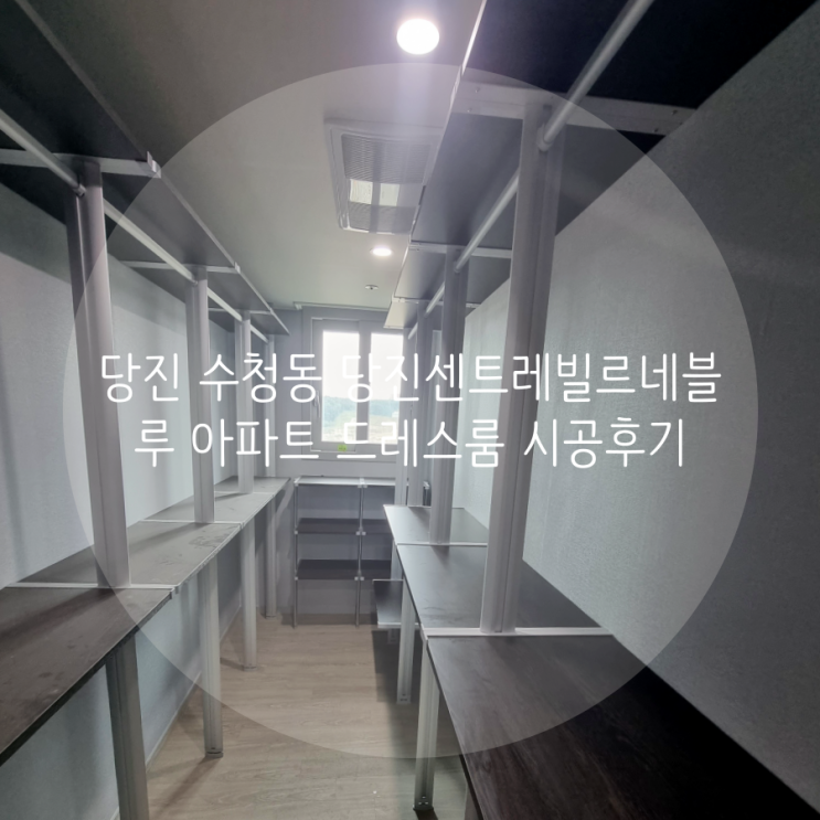 당진 수청동 당진센트레빌르네블루 아파트 시스템행거 추가 시공으로 모자란 의류 수납 해결했어요^^ 당진 수청동 당진센트레빌르네블루 아파트 시스템행거 추가 시공으로 모자란 의류 수납 해결했어요^^