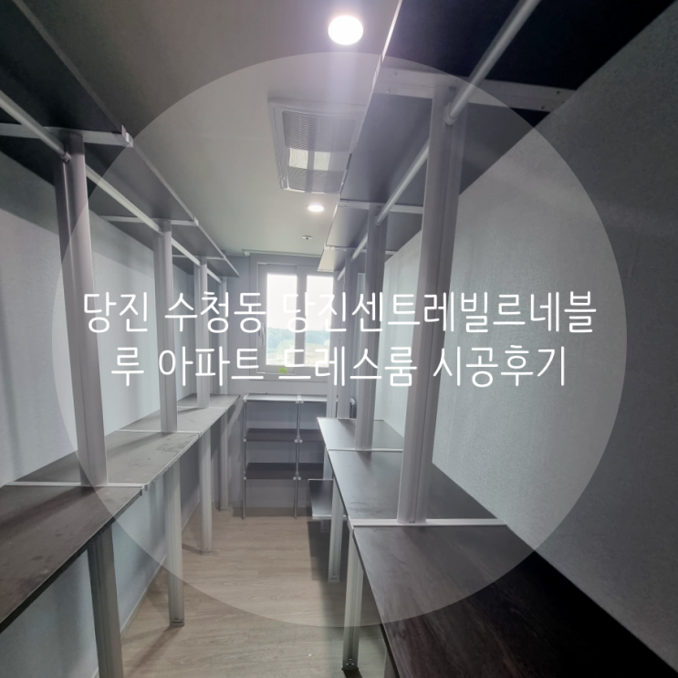 당진 수청동 당진센트레빌르네블루 아파트 시스템행거 추가 시공으로 모자란 의류 수납 해결했어요^^