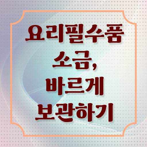  종류별 소금 보관방법 이것만 보세요 !!!