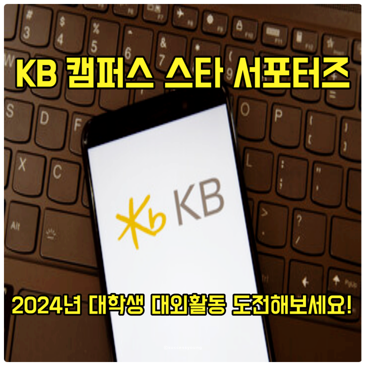  국민은행 디지털 서포터즈 20기 모집 2024년 대학생 대외활동 알아보기