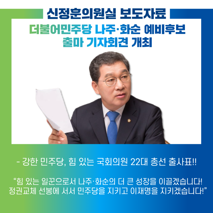 <b>신정훈</b> 더불어민주당 나주·화순 예비후보 <b>출마</b> 기자회견 개최!
