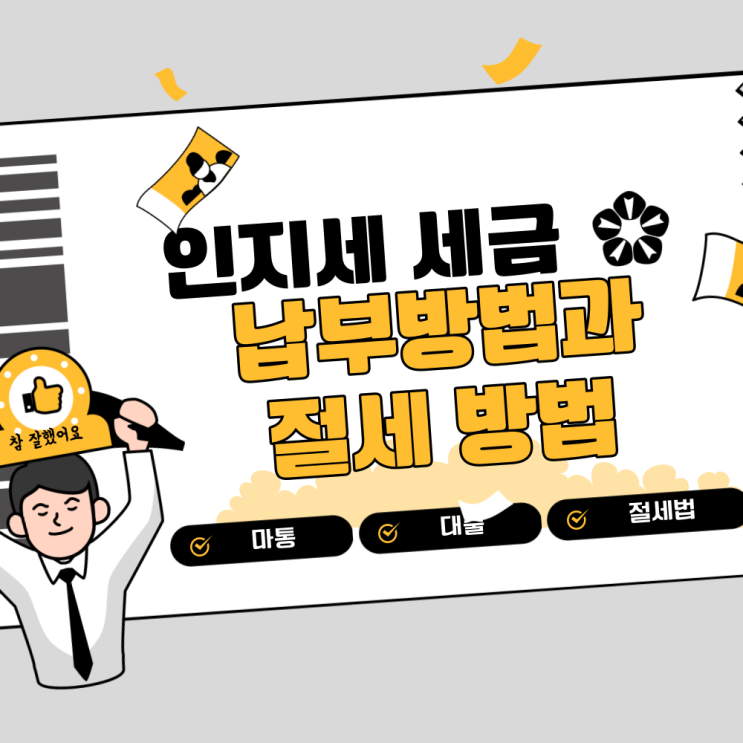  인지세 납부방법과 절세방법 '마이너스통장, 대출'