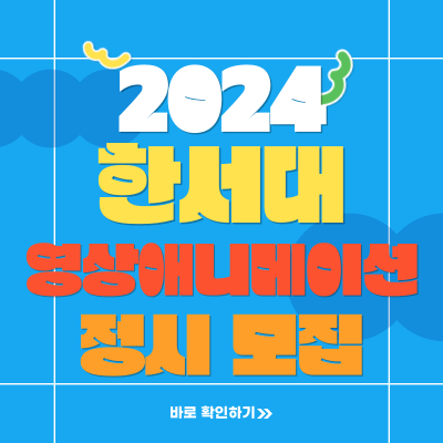  2024학년도 한서대 애니과 한서대학교 영상애니메이션학과 정시 등급 및 실기고사 준비하기