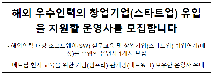 해외 우수인력의 창업기업(스타트업) 유입을 지원할 운영사를 모집합니다