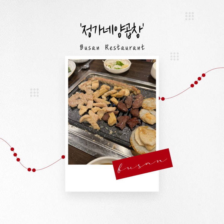  [부산 맛집] 양곱창구이부터 전골까지 웨이팅 필수 단골 맛집 ‘정가네양곱창’