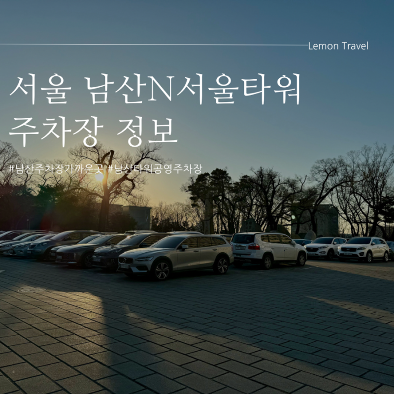 서울 남산타워 공영주차장 케이블카 도보 이용 시 남산타워 가까이 주차할 수 있는 곳(남산....