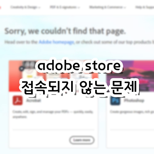  어도비 스토어 adobe store 접속되지 않는 문제 해결 방법