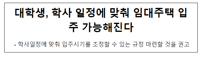 대학생, 학사 일정에 맞춰 임대주택 입주 가능해진다 대학생, 학사 일정에 맞춰 임대주택 입주 가능해진다