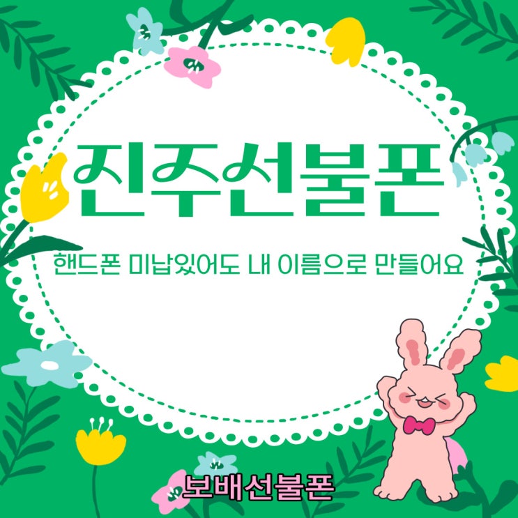 진주선불폰 핸드폰미납 있어도 내 이름으로 만들어요. 진주선불폰 핸드폰미납 있어도 내 이름으로 만들어요.