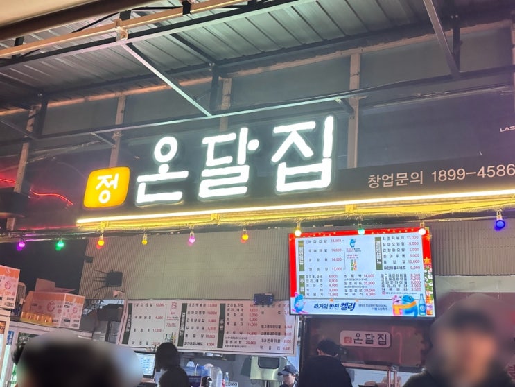  [강남역]온달집/실내포차/꼼장어맛집