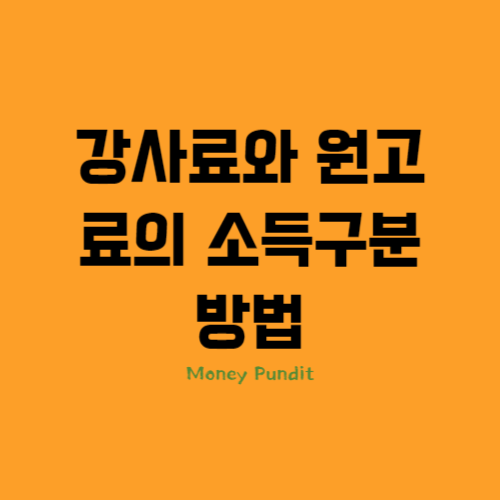 강사료와 원고료의 소득구분 방법