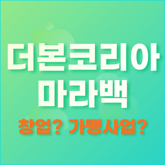  마라백 창업 가능할까? 더본코리아 마라탕까지 진출?