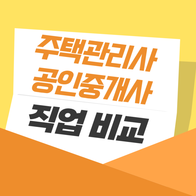  주택관리사 공인중개사 직업 비교 (하는 일, 자격증)