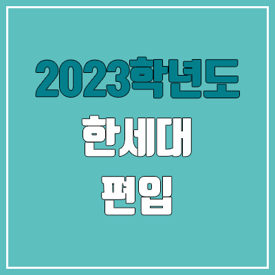 2023 한세대 편입 커트라인, 경쟁률, 예비번호 (추가합격)