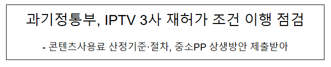과기정통부, IPTV 3사 재허가 조건 이행 점검 과기정통부, IPTV 3사 재허가 조건 이행 점검