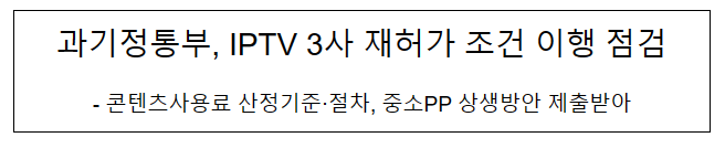 과기정통부, IPTV 3사 재허가 조건 이행 점검