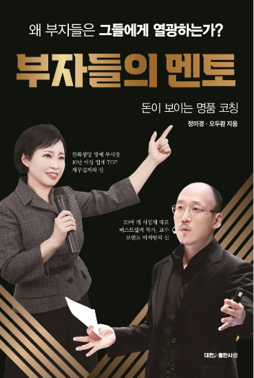 부자들의 멘토_정미경,오두환