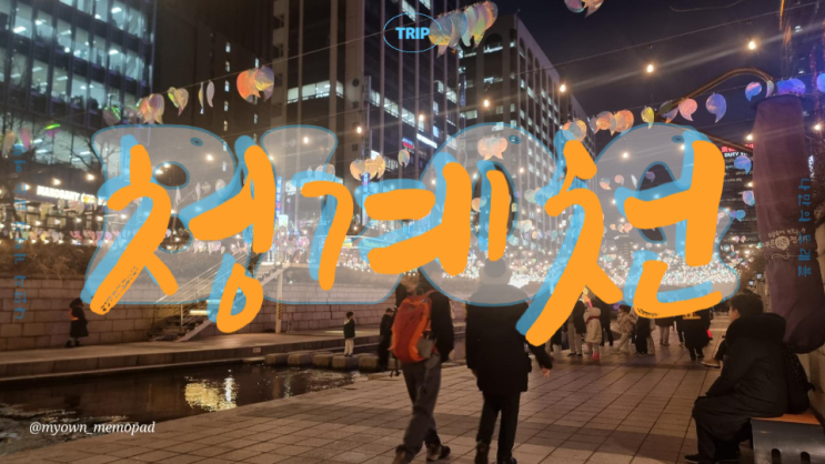 서울 축제 청계천과 청계광장 빛 초롱 축제