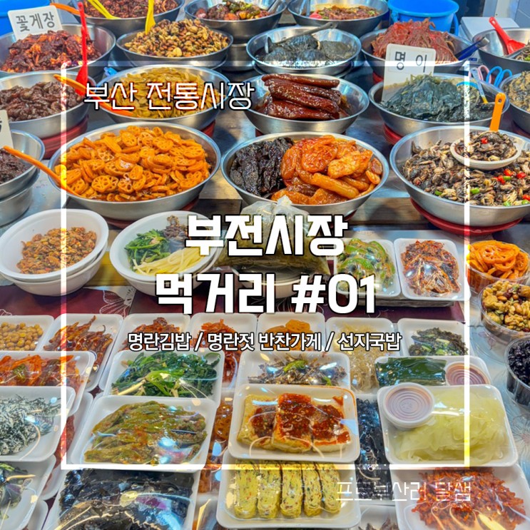 부산 대표 전통시장 부전시장 주차정보 먹거리 명란김밥, 명란젓 반찬가게, 선지국밥