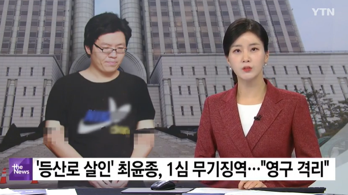 신림 <b>등산로</b> 살인 <b>최윤종</b> "영구격리" 1심 <b>무기징역</b> 선고