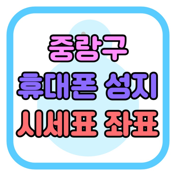 중랑구 휴대폰 성지 핸드폰 시세표 좌표 정보 찾기 중랑구 휴대폰 성지 핸드폰 시세표 좌표 정보 찾기