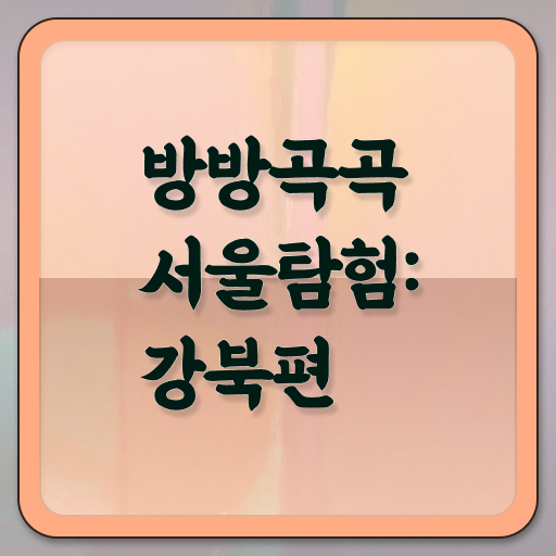  서울 강북 외국인 추천 여행지 전격분석 !!!