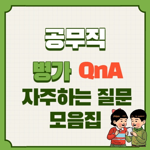  공무직 병가: 진단서와 휴일 포함 관련 자주 하는 질문 모음