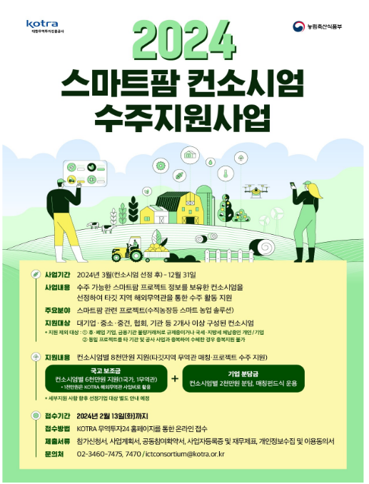 2024년 스마트팜 수출 이끌어 갈 ’스마트팜 컨소시엄 수주지원‘ 참여기업 모집 2024년 스마트팜 수출 이끌어 갈 ’스마트팜 컨소시엄 수주지원‘ 참여기업 모집