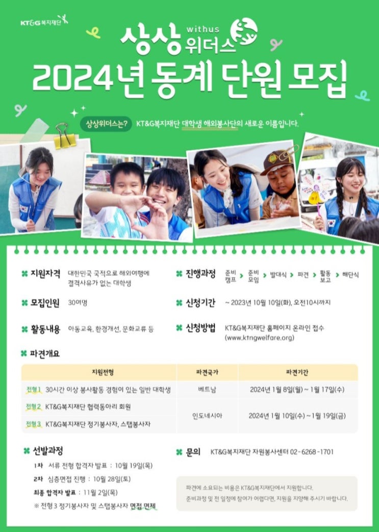  [KT&G복지재단 상상위더스 51차 베트남] 대학생 해외봉사 지원 ~ 합격