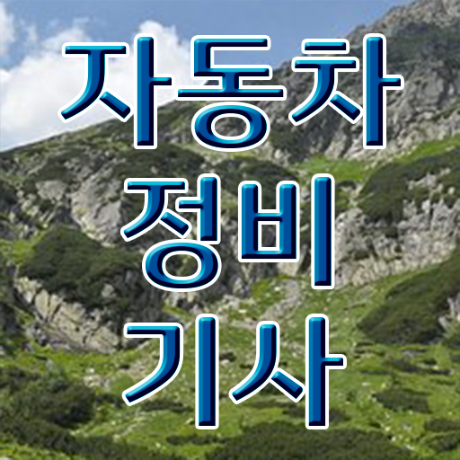  학은제 , 자동차정비기사 온라인수업 이렇게 하시면 됩니다 .